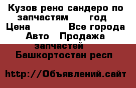 Кузов рено сандеро по запчастям 2012 год › Цена ­ 1 000 - Все города Авто » Продажа запчастей   . Башкортостан респ.